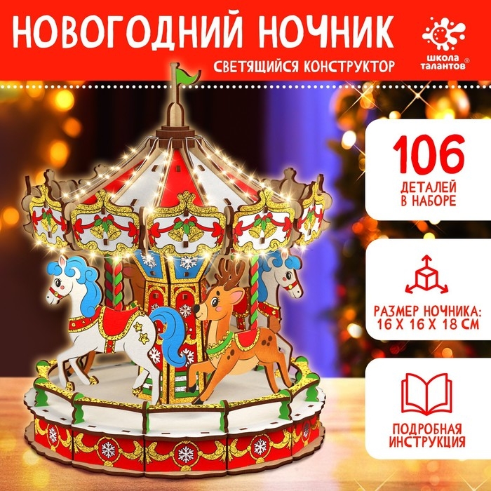 Набор для творчества &laquo;Новогодний ночник. Карусель&raquo;