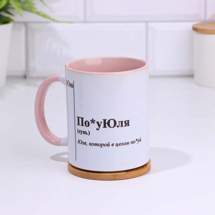 Кружка именная, сублимация "По*уЮля", дно розового цвета