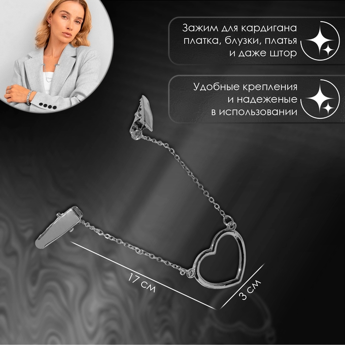 Зажим для кардигана «Сердечко» на цепочках, цвет серебро Зажим для кардигана «Сердечко» на цепочках, цвет серебро