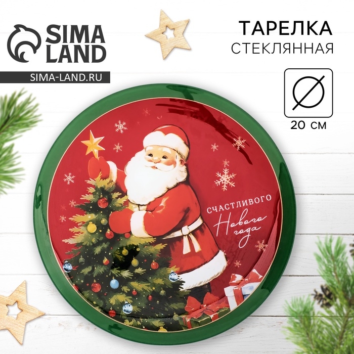 Тарелка новогодняя стеклянная &laquo;Счастливого нового года&raquo;, 20 см