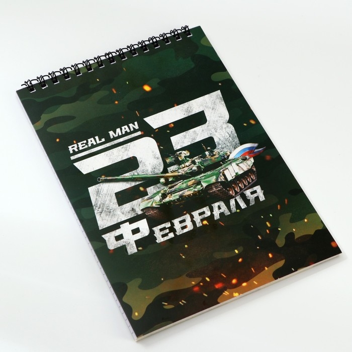 Блокноты А5,40 л на гребне, обложка картон &laquo;С 23 февраля&raquo;