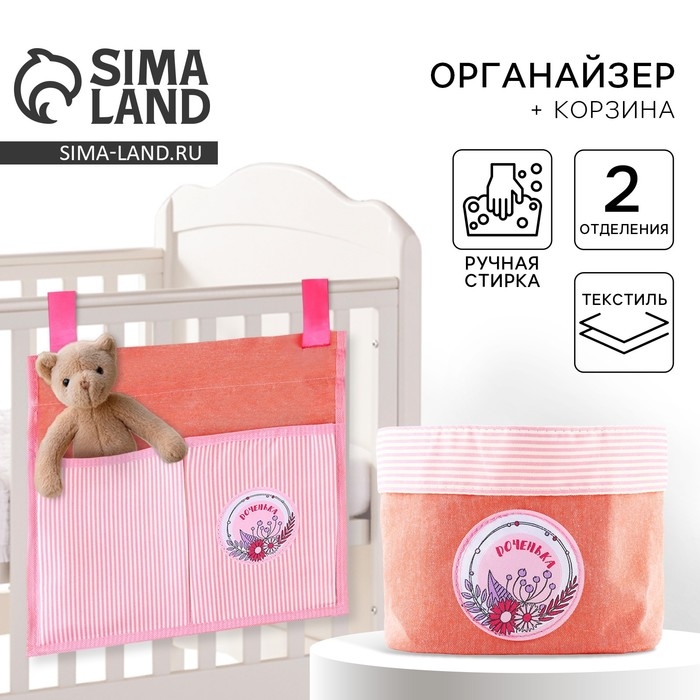 Органайзер для хранения вещей на детскую кроватку 2 отделенияи настольная корзинка &laquo;Лучшая в мире малышка&raquo;