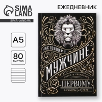 Ежедневник А5, 80 л &laquo;Мужчина&raquo;