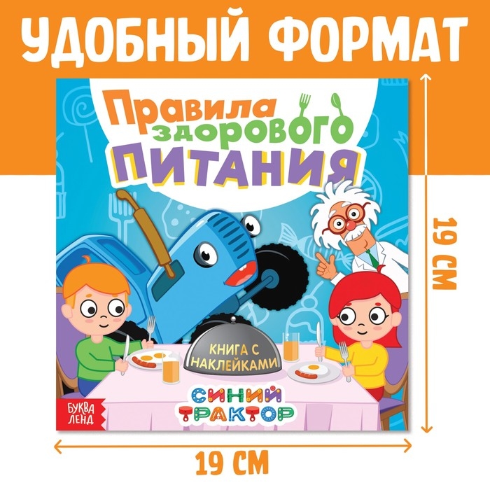 Книга с наклейками &laquo;Правила здорового питания&raquo;, Синий трактор