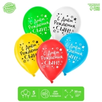 Воздушный шар латексный 12" &laquo;С днём рождения, сын&raquo;, 5 шт.