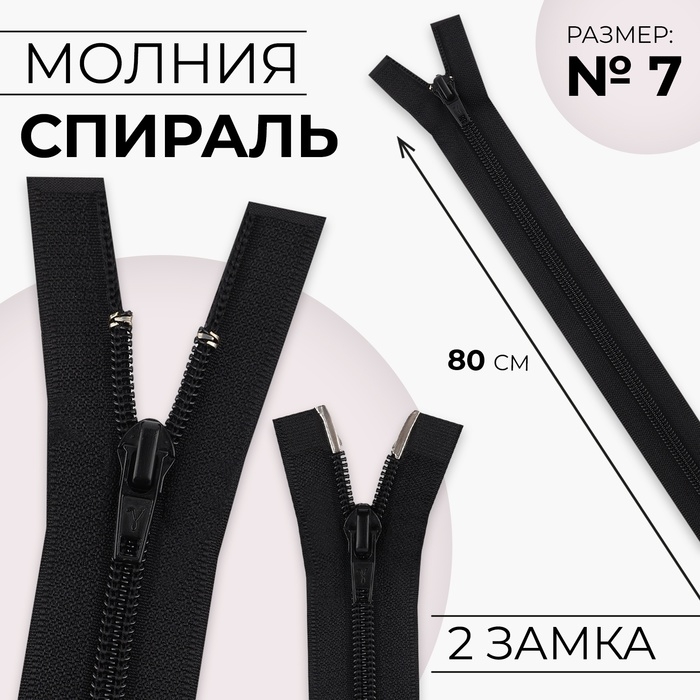 Молния &laquo;Спираль&raquo;, №7, разъёмная, 2 бегунка, замки автомат, 80 см, цвет чёрный, цена за 1 штуку