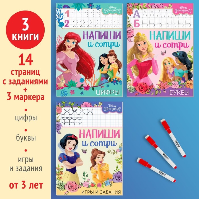 Набор многоразовых книжек &laquo;Напиши и сотри&raquo;, 3 шт по 16 стр., 17 &times; 24 см, + 3 маркера, Принцессы