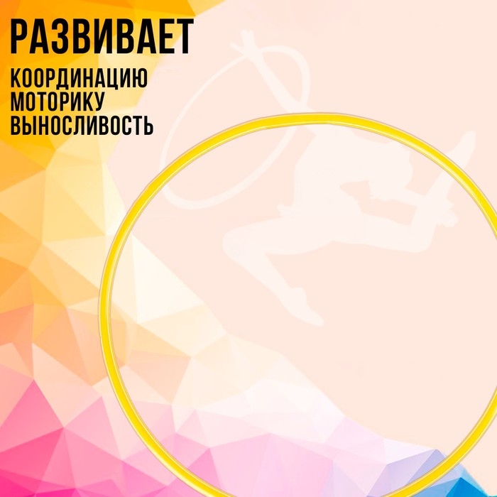 Обруч, диаметр &mdash; 50 см, цвет жёлтый