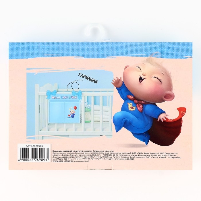 Органайзер для хранения вещей на детскую кроватку &laquo;Наш сыночек&raquo;, 2 отделения