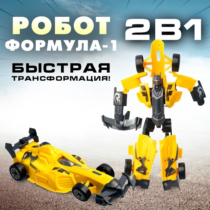 Робот &laquo;Формула 1&raquo;, трансформируется, цвета МИКС