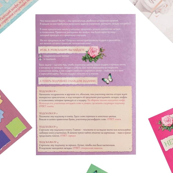Квест-игра по поиску подарка &laquo;Самый лучший день&raquo; версия 1, 12 подсказок, письмо, 14+