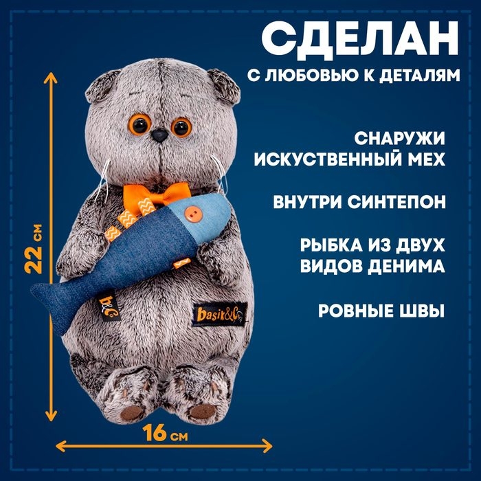 Мягкая игрушка &laquo;Басик с джинсовой рыбкой&raquo;, 22 см
