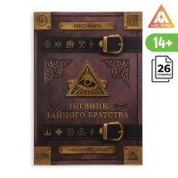 Книга-квест &laquo;Дневник тайного братства&raquo; 26 страниц, 14+