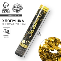 Хлопушка пневматическая &laquo;Золотая&raquo;, фольга, серпантин, 30 см