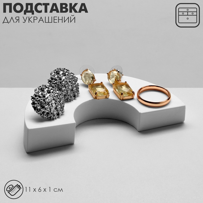 Подставка для украшений универсальная &laquo;Радуга&raquo;, 11&times;6&times;1 см, цвет белый