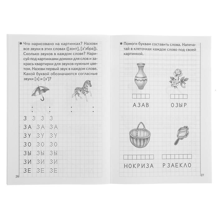 Рабочая тетрадь для детей 5-6 лет &laquo;Развиваем навыки чтения и грамотного письма&raquo;, часть 1, Бортникова Е.