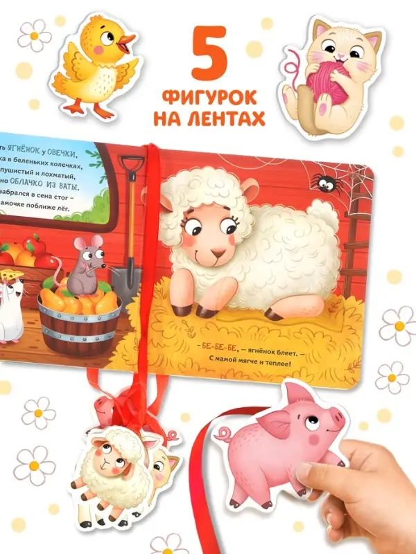 Картонная книга с ленточками "Хочу к маме!", 12 стр.