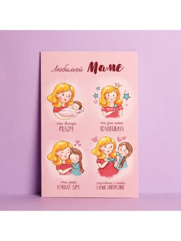 Открытка &laquo;Любимой маме&raquo;, 12&times;18 см