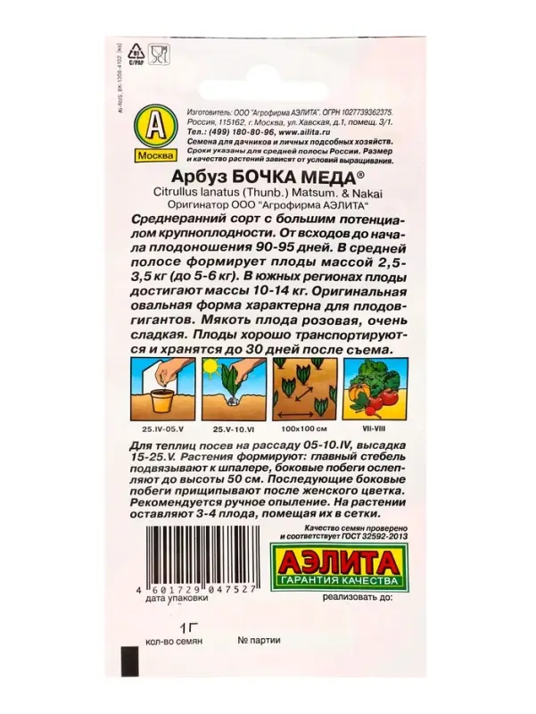 Семена Арбуз Бочка меда , Ц/П,1 г