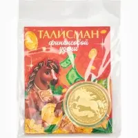 Монета новогодняя сувенирная &laquo;Талисман финансовой удачи&raquo;, диам. 4 см