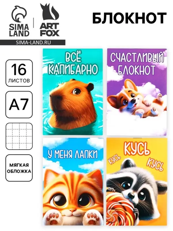 Блокнот А7, 16 л. &laquo;Пушистики&raquo; МИКС