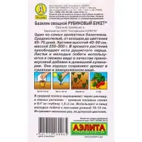 Семена Базилик овощной Рубиновый букет , Ц/П,0,2 г