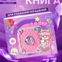 Набор детский "Выбражулька" 73в1 волшебная книга для создания украшений, кольца, брелоки