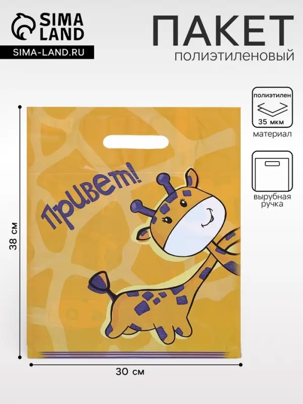 Пакет &laquo;Жирафики - двухсторонний&raquo;, полиэтиленовый с вырубной ручкой, 30 мкм 30&times;38 см