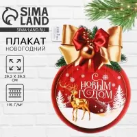 Плакат &laquo;Новогодняя коллекция: С новым годом&raquo;, шар