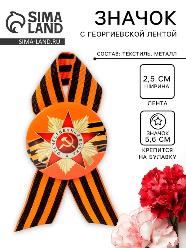 Значок закатной с георгиевской лентой &laquo;9 мая&raquo;