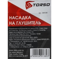 Насадка на глушитель 138&times;58 мм, посадочный 58 мм