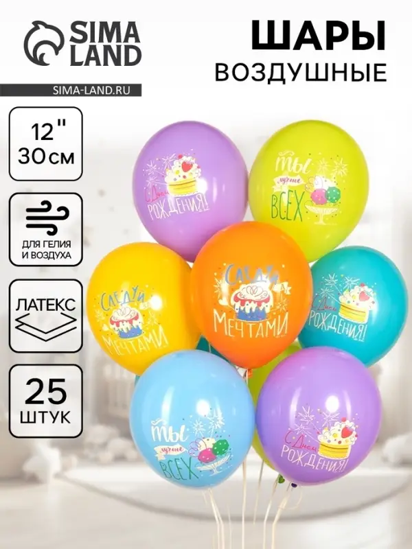 Воздушный шар латексный 12" &laquo;С Днём Рождения. Следуй за мечтами!&raquo;, ассорти, 25 шт.