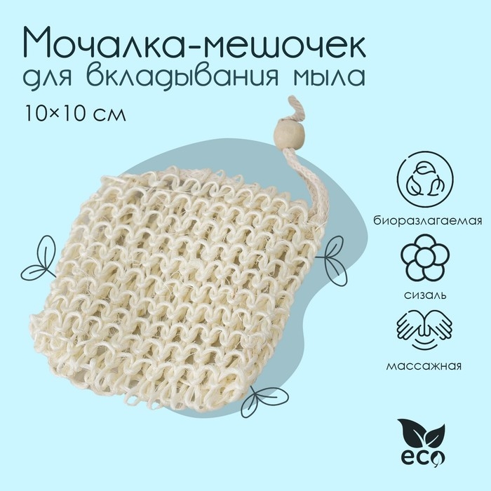 Мочалка-мешочек для вкладывания мыла Доляна, 10&times;10 см, бежевая