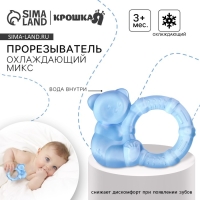 Прорезыватель охлаждающий с водой Крошка Я &laquo;Мишка с колечком&raquo;, цвет МИКС