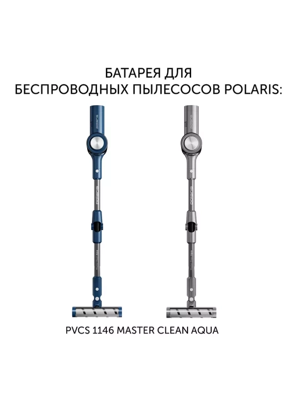 Батарея PVCSB 1146 для пылесоса PVCS 1146 Master Clean AQUA