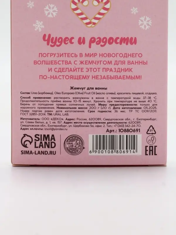 Жемчуг для ванны &laquo;Чудес и радости&raquo;, 200 г, мятный пломбир, URAL LAB