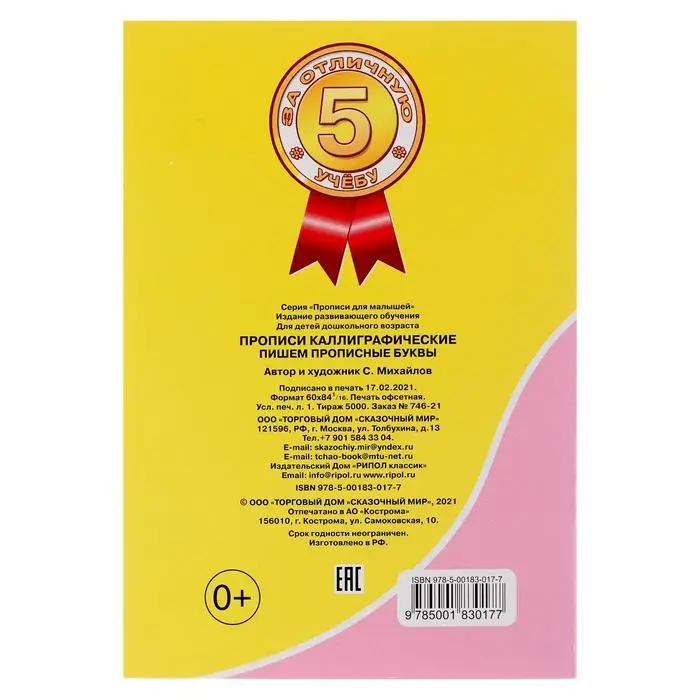 Каллиграфические прописи для малышей &laquo;Пишем прописные буквы&raquo;