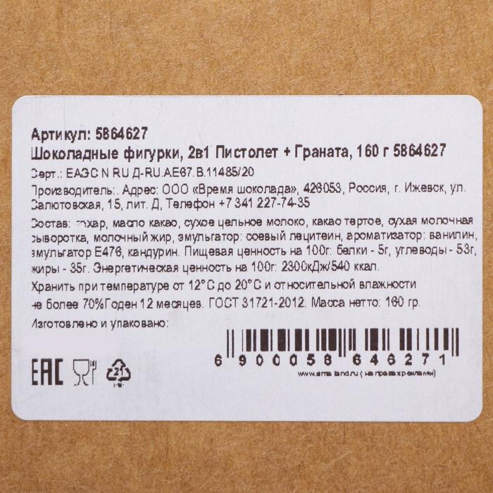 Бельгийский шоколад, 2 в 1 &laquo;Пистолет + Граната&raquo;, 160 г