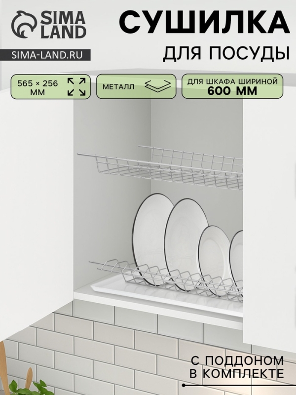 Сушилка для посуды с поддоном для шкафа 60 см, 56.5&times;25.6 см, хром