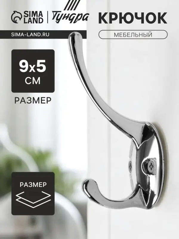 Крючок мебельный ТУНДРА TKd=002 LIGHT, двухрожковый, хром