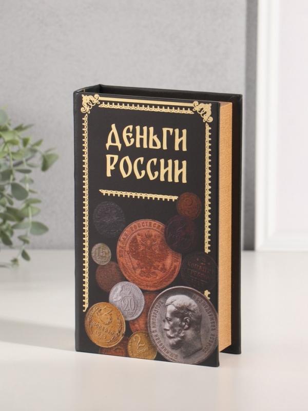 Сейф-книга дерево кожзам "Деньги России" тиснение 21х13х5 см