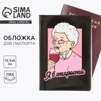 Обложка на паспорт &laquo;Я в старости&raquo;, ПВХ