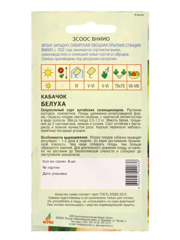 Семена Кабачок "Белуха" 6 шт