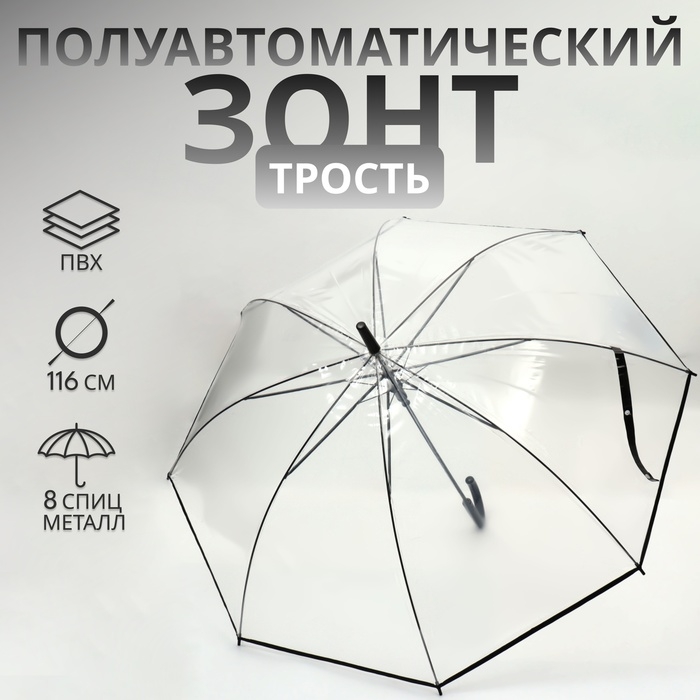 Зонт - трость полуавтоматический &laquo;Однотон&raquo;, 8 спиц, R = 51/58 см, D = 116 см, цвет прозрачный