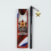 Ручка пластик с подвеской звезда "23 февраля лучшему защитнику"