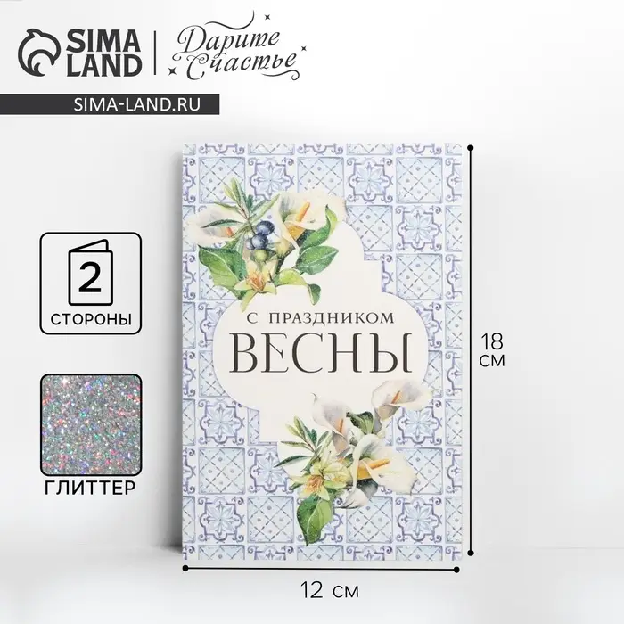 Открытка &laquo;С 8 марта&raquo;, глиттер, 18 х 12 см