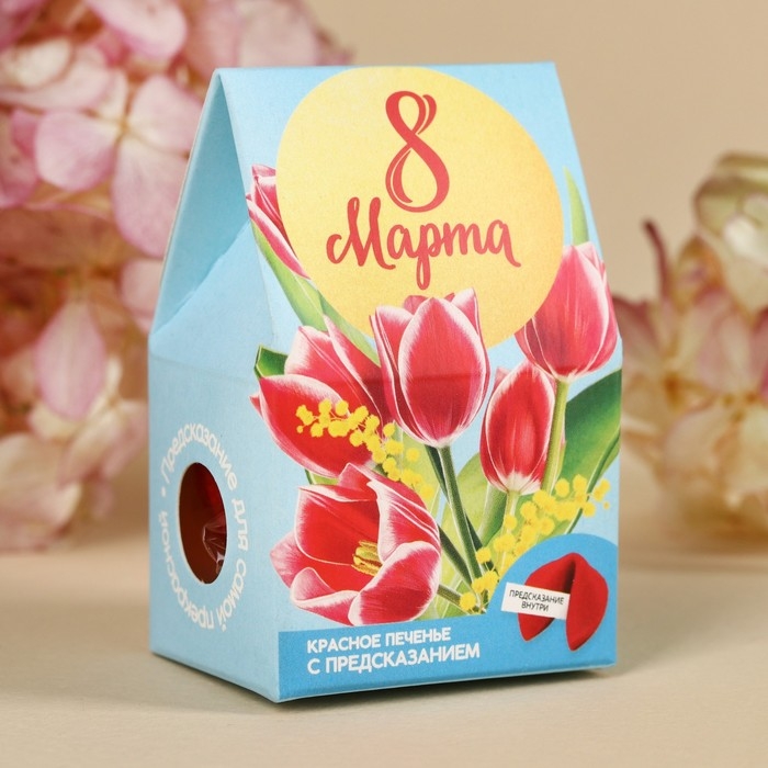 Печенье с предсказанием &laquo;8 марта&raquo;, 1 шт. х 6 г.
