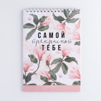 Блокнот &laquo;Самой прекрасной тебе&raquo;, на гребне, А5, 40 листов