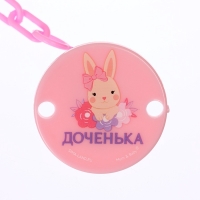 Держатель для соски - пустышки &laquo;Любимая доченька&raquo;, на цепочке, цвет розовый