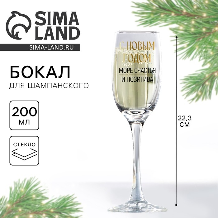 Бокал для шампанского новогодний &laquo;Море счастья и позитива&raquo;, на Новый год, 200 мл